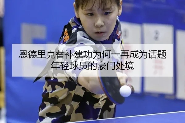恩德里克替补建功为何一再成为话题 年轻球员的豪门处境