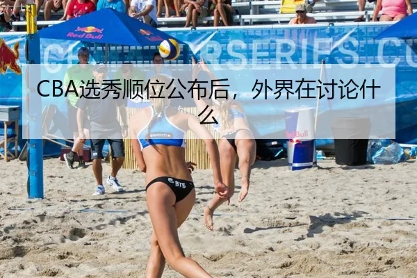CBA选秀顺位公布后，外界在讨论什么